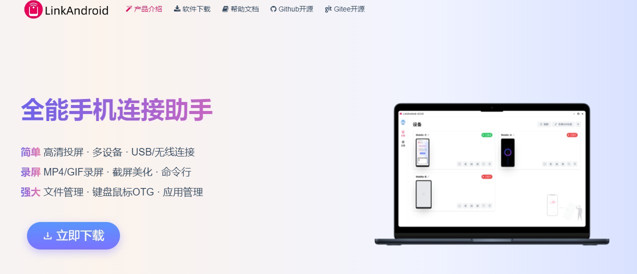 LinkAndroid免费好用的手机投屏电脑软件、电脑控制手机软件