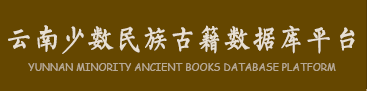 云南少数民族古籍数据库